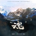 西凉Cassie、白翎、青龙捕快 - 魂(广播剧《吞海》第三季·主题曲)