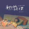 楊哈哈 - 希望你白天有说有笑