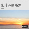 庄诗诗 - 春雪