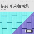 快捂耳朵 - 阿拉斯加海湾
