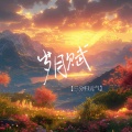 三分归元气 - 岁月赋