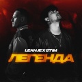 LeanJe、ST1M - Легенда