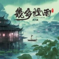 几多烟雨 (DJ版)