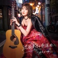 渋谷ぼっちの歌謡曲(八起き盤)