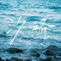 Kanata - 汐騒