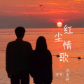 轩冉、刘志轩 - 红尘情歌