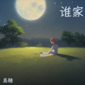 易糖 - 谁家