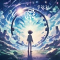 空耿耿 - 瞬