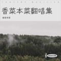 香菜本菜 - 阿拉斯加海湾