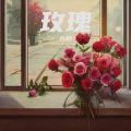 九叔 - 玫瑰