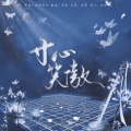 诺卿 - 寸心笑傲
