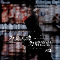 大美 - 为爱丢魂为情流泪