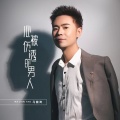 马健涛 - 心被伤透的男人