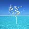 小梁的（梁思琪） - 晚风与海