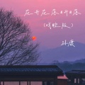 花开花落日升日落(戏腔版)