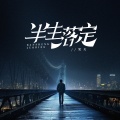 笑天 - 半生落定