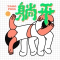 于瑞洋 - 躺平