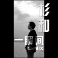 一瞬间Remix (Remix)