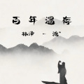 林泽 - 百年温存