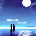 江浪清 - 日月