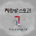자취방스토리 - 비 오는 날 듣기 좋은 노래