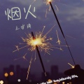王安琦 - 烟火