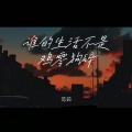 谁的生活不是鸡零狗碎 (合唱版)