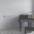 静かなピアノ 静かに響くピアノの音 リラックス・ミュージック Vol.2