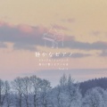 静かなピアノ リラックス・ミュージック 静かに響くピアノの音 Vol.3