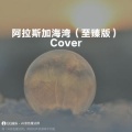 愛逝时空 - 阿拉斯加海湾 (至臻版)