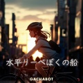 GACHABOT - 水平リーベぼくの船