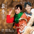 绿色心情、月下思故人 - 拉手手(对唱)