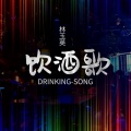 饮酒歌 (DJ默涵版)