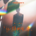 陈楚生 - 这样的生活