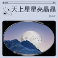 天上星星亮晶晶 (伴奏)