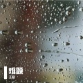 王爱 - 天上云