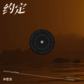 仲思浩 - 约定