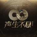 郁可唯、韦礼安 - 春风十里