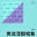 黄滋滢 - 尘埃