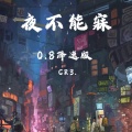 CR3. - 夜不能寐 (0.8降速版)