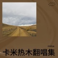 卡米热木 - 孤城浪子