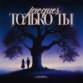 Jacques - Только ты