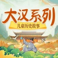 儿童历史故事之大汉系列:汉朝故事新编|中国历史