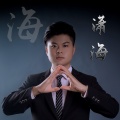 潇海 - 孤独的岛躺在大海的怀抱