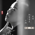 唐妍 - 发财致富要走正路