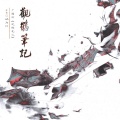 段嘉许 - 观鹤小百科﹝奶口﹞