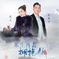 乐静平、花儿 - 来生再去拥抱你