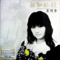 黄丹萍 - 相知如镜 (黑胶版)