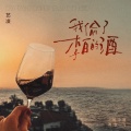 艺凌 - 我偷了李白的酒