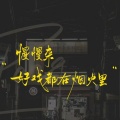 天杚 - 春风何时来